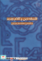 فلسفه دین و کلام جدید