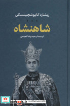 شاهنشاه نشر جاویدان