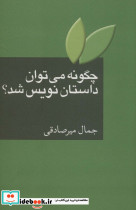 چگونه می توان داستان نویس شد