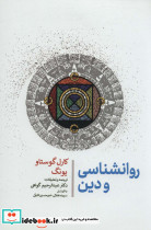 روانشناسی و دین