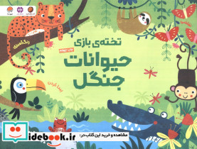 تخته بازی حیوانات جنگل