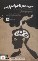 مدیریت افکار ناخوانده و مزاحم
