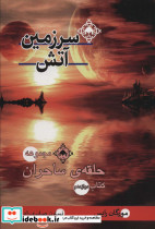 سرزمین آتش