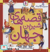 مجموعه قصه های شیرین جهان 30 جلدی
