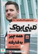 مینی بوک که به چیز به فنا رفته