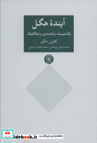 آینده هگل