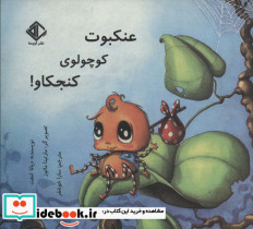 عنکبوت کوچولوی کنجکاو