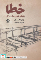 خطا زندگی ثانوی سیلون رگار