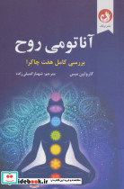 آناتومی روح