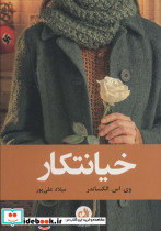 خیانتکار
