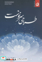 طراحی سرنوشت