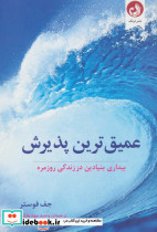 عمیق ترین پذیرش