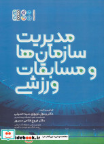 مدیریت سازمان ها و مسابقات ورزشی