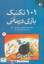 101 تکنیک بازی درمانی 1