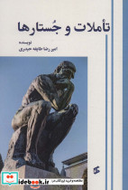 تاملات و جستارها