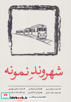 شهروند نمونه
