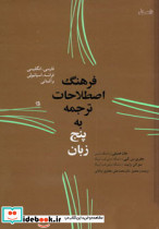 فرهنگ اصطلاحات ترجمه به پنج زبان