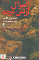 ژنرال ارتش مرده