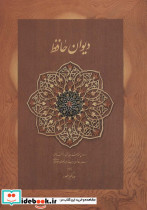 دیوان حافظ منصور کاغذ نخودی نشر دیدآور