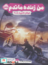 من زنده ماندم طوفان کاترینا 2005
