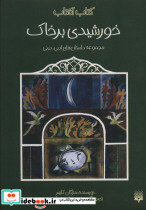 خورشیدی بر خاک