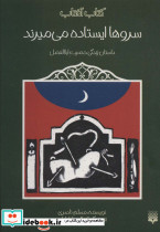 سروها ایستاده می میرند