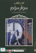 سوار سوم
