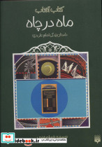 ماه در چاه