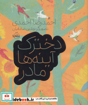 دخترک آینه ها مادر