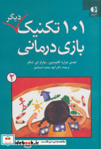 101 تکنیک دیگر بازی درمانی 2