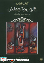 قارون و گنج هایش