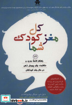 کل مغز کودک شما
