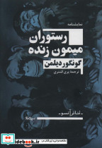 رستوران میمون زنده