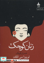 زنان کوچک 2