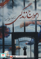 امواج زندگی