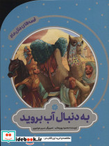 به دنبال آب بروید