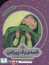 قصه یک پیراهن