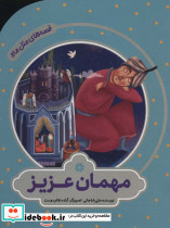 مهمان عزیز