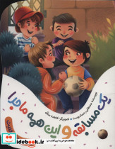 یک مسابقه و این همه ماجرا 1