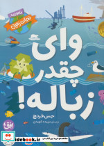 وای چقدر زباله