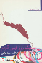 یک روز ارس گردم