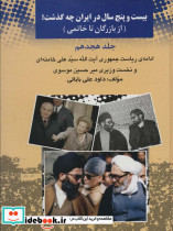 بیست و پنج سال در ایران چه گذشت 18