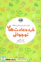 خرده عادت های نوجوانی
