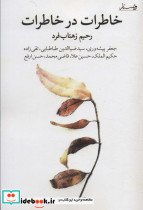خاطرات در خاطرات