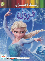 رنگ آمیزی فروزن نشر حوض نقره