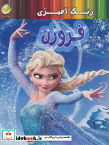 رنگ آمیزی فروزن نشر حوض نقره - تصویر 3