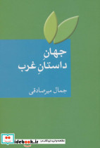 جهان داستان غرب