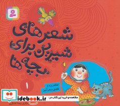 شعرهای شیرین برای بچه ها 1
