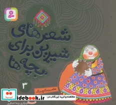 شعرهای شیرین برای بچه ها 3