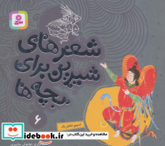 شعرهای شیرین برای بچه ها 6